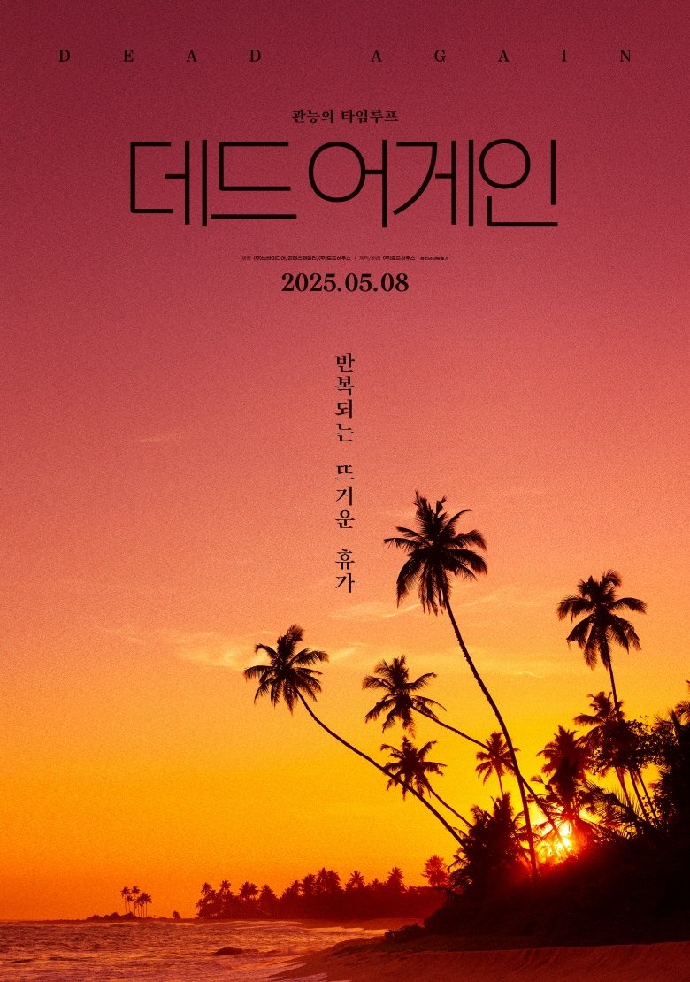 Poster za film 데드 어게인 2025