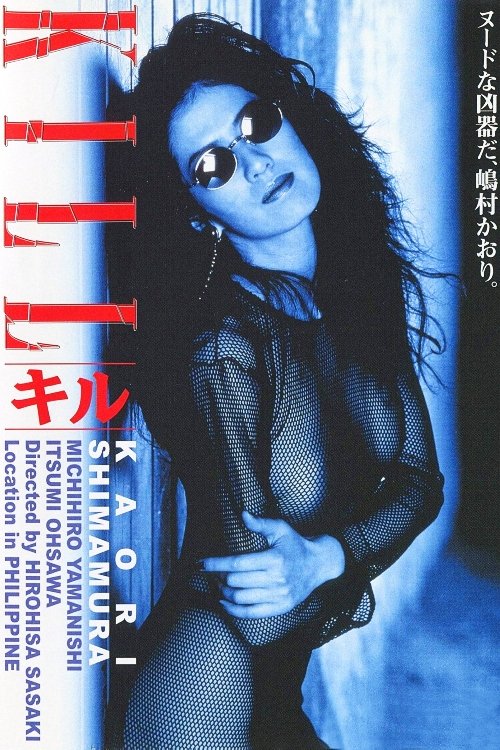 Poster za film  キル  1997