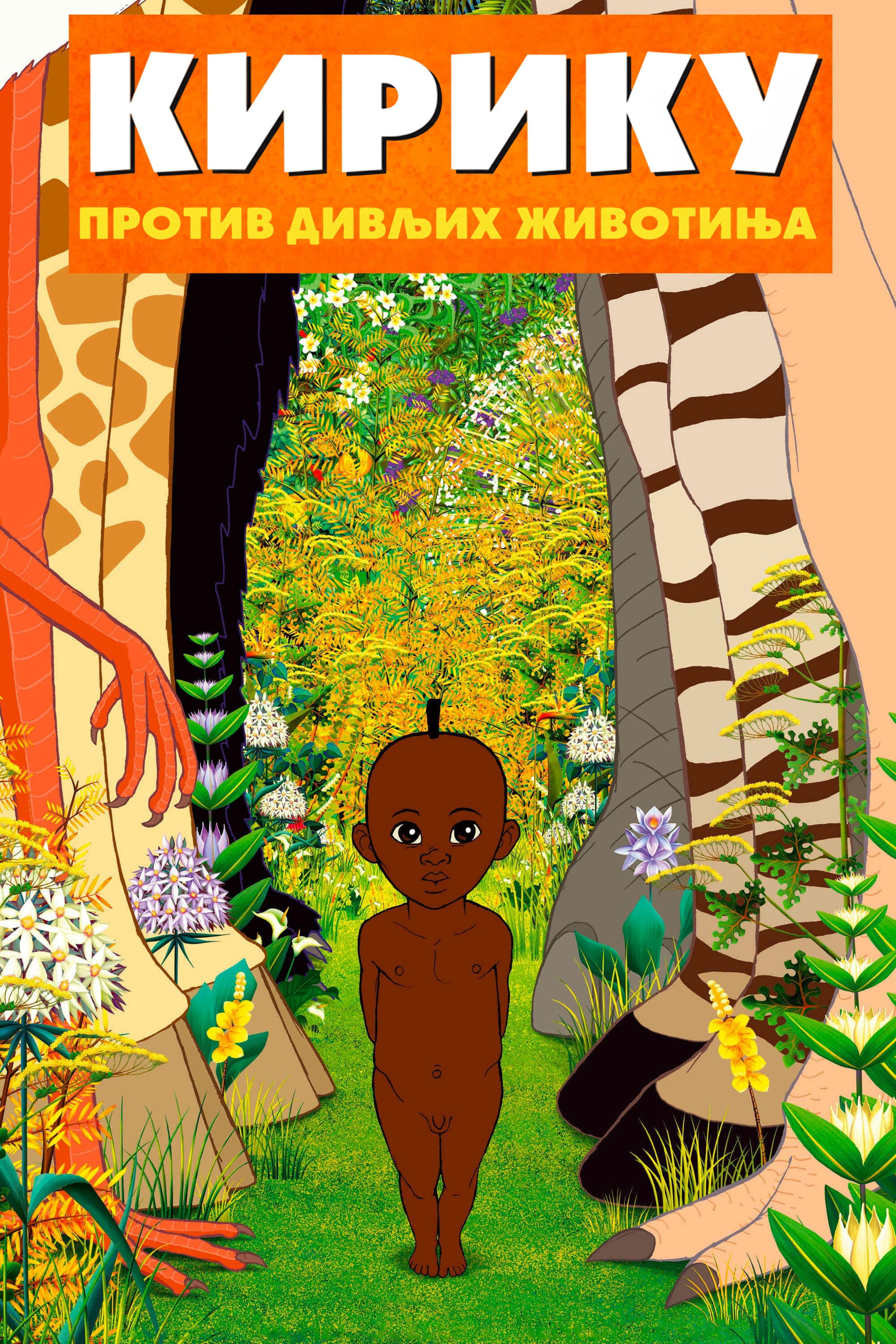 Poster za film  Kiriku i divlje životinje  2005