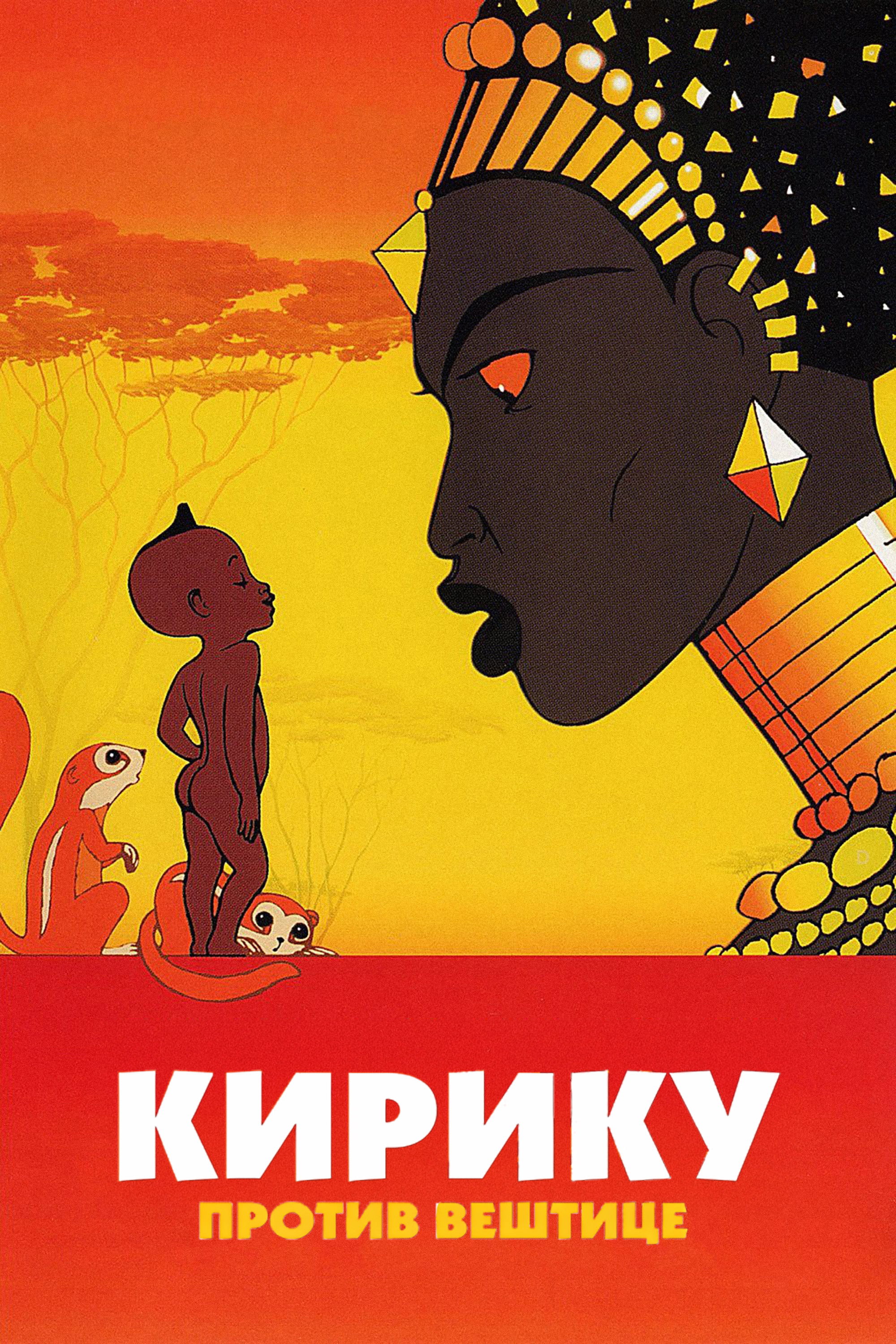 Poster za film  Kiriku i veštica  1998