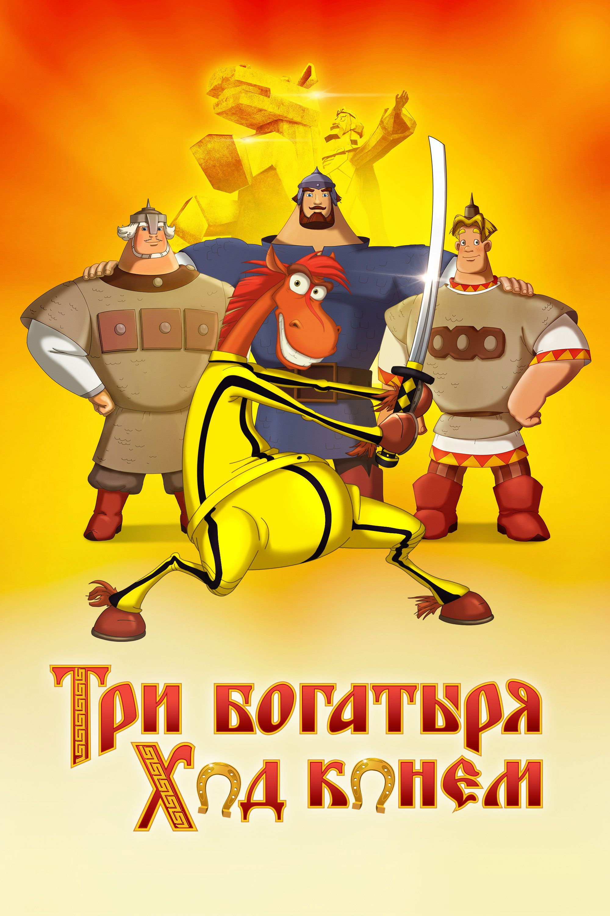 Poster za film  Tri heroja: Konj na potezu  2015