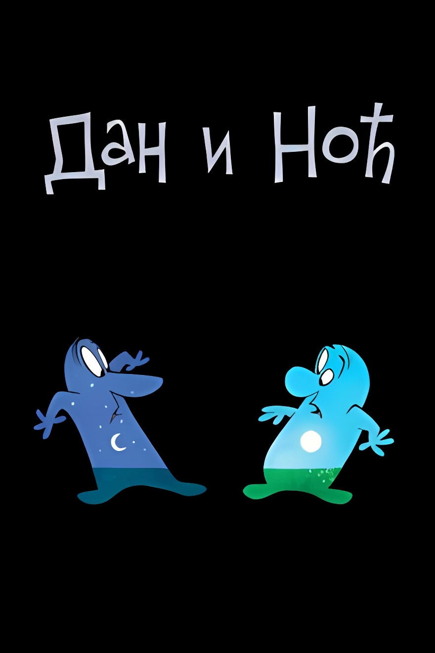 Poster za film  Dan i Noć  2010